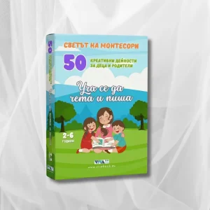 Уча се да чета и пиша: 50 образователни Монтесори карти с креативни игри и дейности за деца 2-6 год., 10х15 см