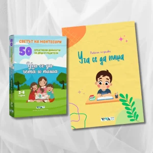 Монтесори Сет за Учене на Буквите - 50 Карти с дейности + "Уча се да пиша" Работна тетрадка (2-6 г)