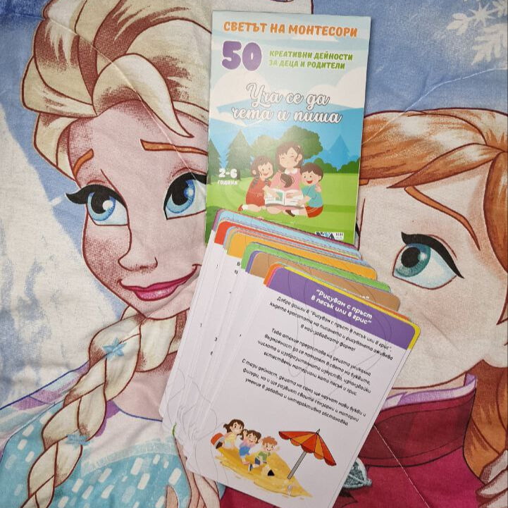 Кликнете за преглед на цял екран Уча се да чета и пиша - 50 креативни монтесори дейности за деца и родители photo review