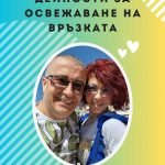 20 щури дейности за освежаване на връзката - Електронен PDF наръчник