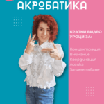 Видео курс "Мозъчна акробатика" - комплекс от кратки 1-минутни упражнения