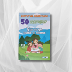 Уча се да чета и пиша - 50 креативни монтесори дейности за деца и родители
