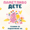 "Паметливо дете" - Електронен PDF наръчник с практически съвети за родители