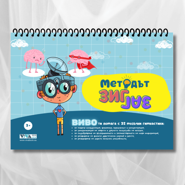 "Методът Зиг-Заг" - иновативни упражнения за трениране на мозъка
