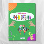 Методът Умни Пръсти - Упражнения за трениране на мозъка с две ръце, 4-104 год, 40 стр, А5