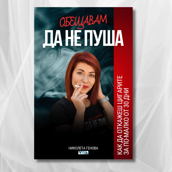 Книга "Обещавам да не пуша"