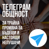 Телеграм общност за Трайна Промяна - за Бъдещи и Настоящи НЕпушачи