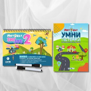 Сет “Методът Зиг-Заг 2” + “Методът Умни Пътечки” – иновативни упражнения за трениране на мозъка + 2 изтриваеми маркера