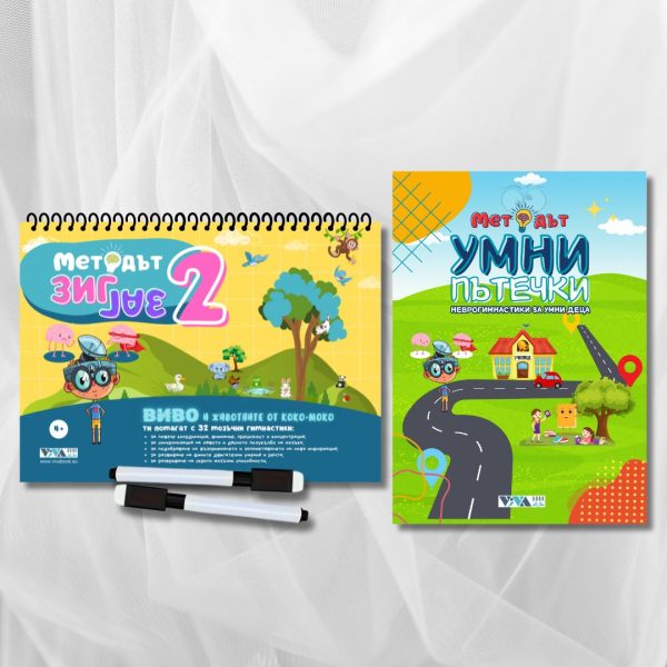 Сет “Методът Зиг-Заг 2” + “Методът Умни Пътечки” – иновативни упражнения за трениране на мозъка + 2 изтриваеми маркера