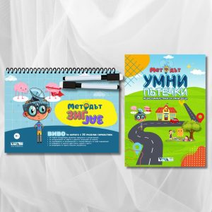 Сет "Методът Зиг-Заг" + "Методът Умни Пътечки" - иновативни упражнения за трениране на мозъка + 2 изтриваеми маркера