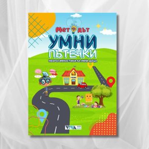 Методът Умни Пътечки – Упражнения за трениране на мозъка с две ръце, 4-104 год, 48 стр, А5