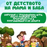 "Игри от детството на мама и баба" - Електронен PDF наръчник