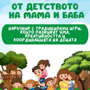 "Игри от детството на мама и баба" - Електронен PDF наръчник