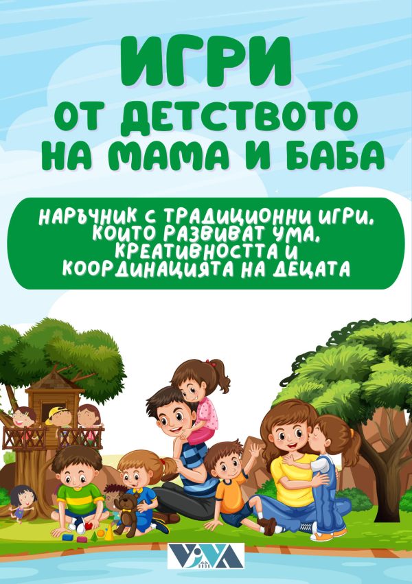 "Игри от детството на мама и баба" - Електронен PDF наръчник
