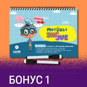 Бонус 1: "Методът Зиг-Заг" - 32 страници с активни упражнения за мозъка