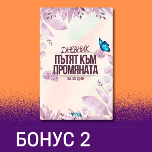 Бонус 2: Дневник "Пътят към промяната"
