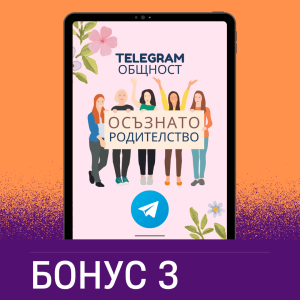 Бонус 3: Общество "Осъзнато родителство"