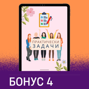 Бонус 4: Практически задачи след всяко видео