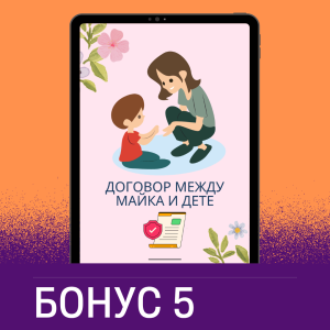 Бонус 5: Договор "Майка-Дете"