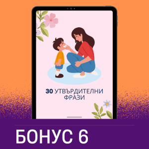 Бонус 6: 30 утвърдителни фрази за възпитаване на емоционална интелигентност у детето