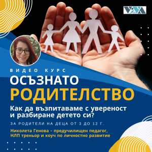 Курс “Осъзнато родителство” – Как да възпитаваме с увереност и разбиране детето си?