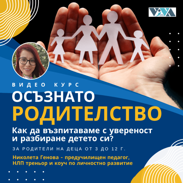 Курс “Осъзнато родителство” – Как да възпитаваме с увереност и разбиране детето си?