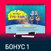 Бонус 1: "Методът Тук-Там" - упражнения за мозъка