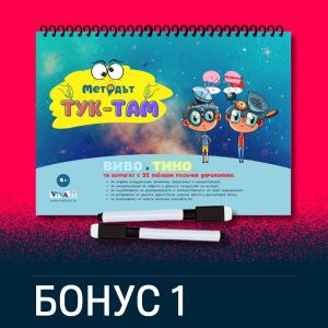 Бонус 1: "Методът Тук-Там" - упражнения за мозъка