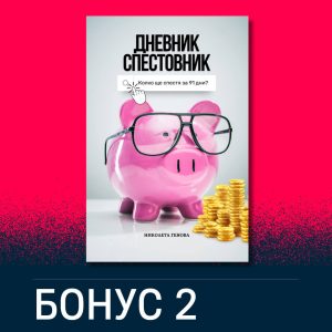 Бонус 2: Дневник-Спестовник