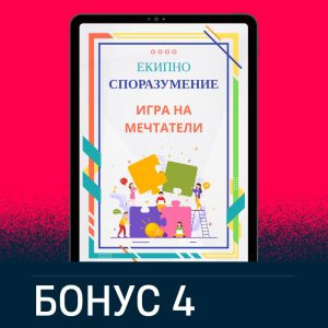 Бонус 4: Екипно споразумение "Игра на мечтатели"