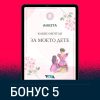 Бонус 5: Анкета "Какво мечтая за моето дете?"