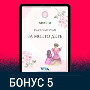Бонус 5: Анкета "Какво мечтая за моето дете?"