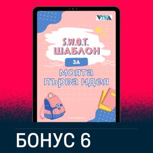 Бонус 6: S.W.O.T. анализ