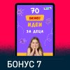 Бонус 7: Списък със 70 практични бизнес идеи