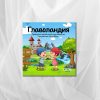 Главоландия – Приказка с поука: Когато редът и фантазията се обединят в едно, 44 стр, 15х15 см