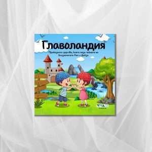 Главоландия – Приказка с поука: Когато редът и фантазията се обединят в едно, 44 стр, 15х15 см