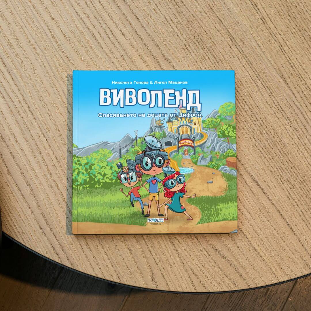 Виволенд - Спасяването на децата от Цифрон, 72 стр, Твърди корици - Image 2