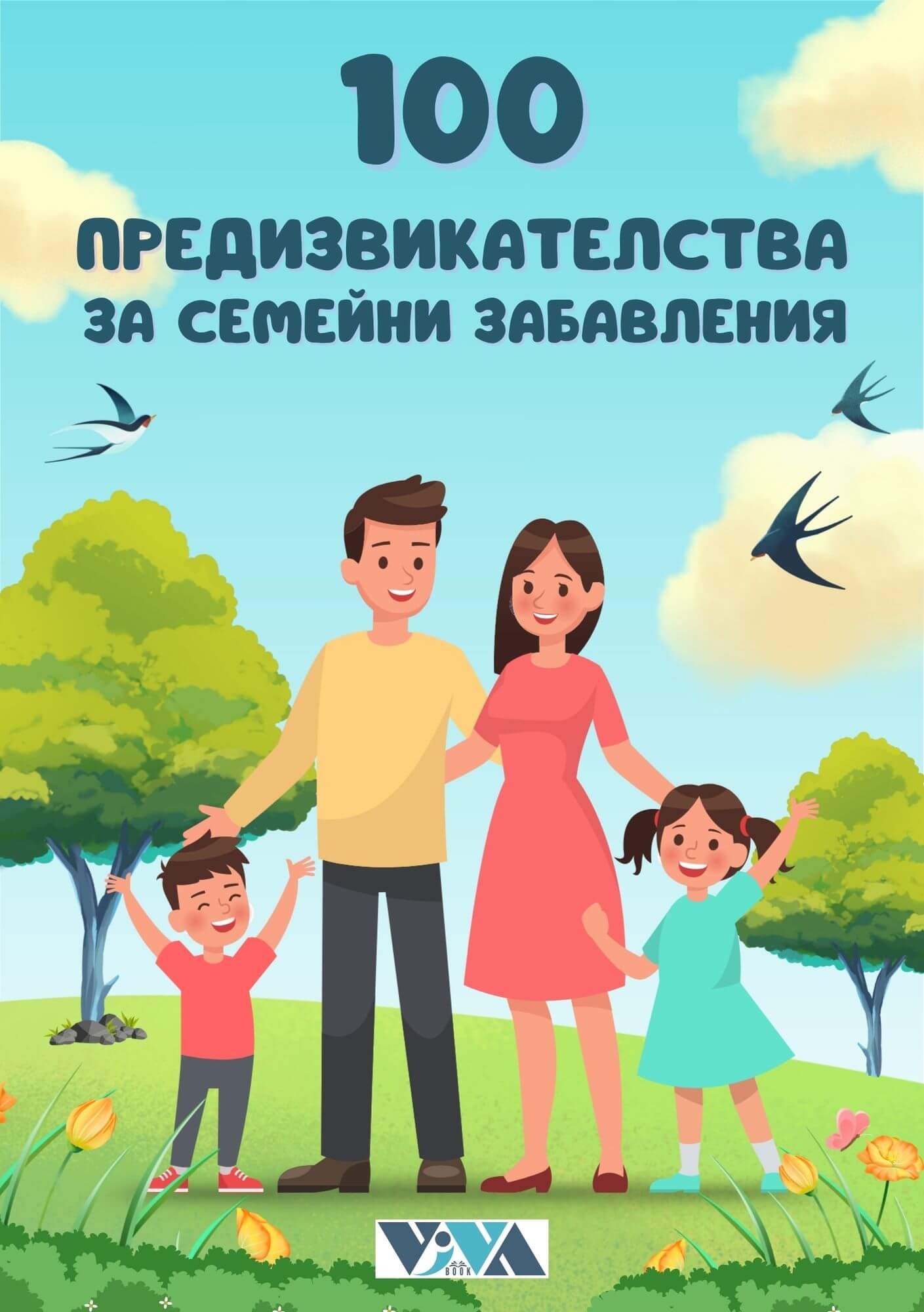 100 Семейни предизвикателства (1)