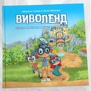 Виволенд - Спасяването на децата от Цифрон: Приказка за по-малко екранно време и повече игри, Твърди корици, 72 стр.