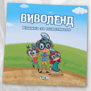 Книжка за оцветяване „Виволенд“ – Вдъхнѝ живот на приказката със своите цветове, 52 стр
