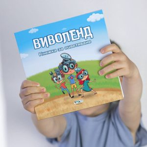 Виволенд - Книжка за оцветяване, 52 стр