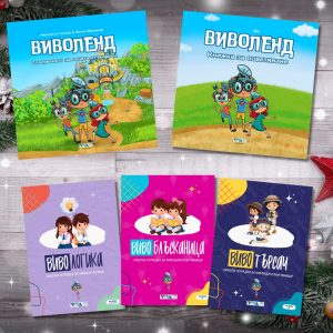 "Виволендски логици" - Детска подаръчна кутия