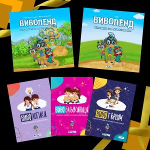 "Виволендски логици" - Детска подаръчна кутия
