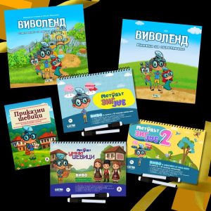 "Виволендски умници с шевици" - Детска подаръчна кутия