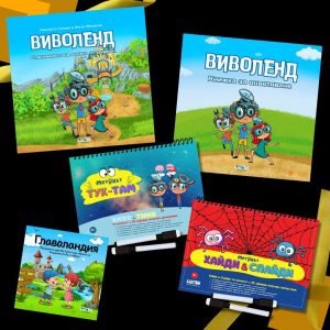 "Виволендски забавления" - Детска подаръчна кутия