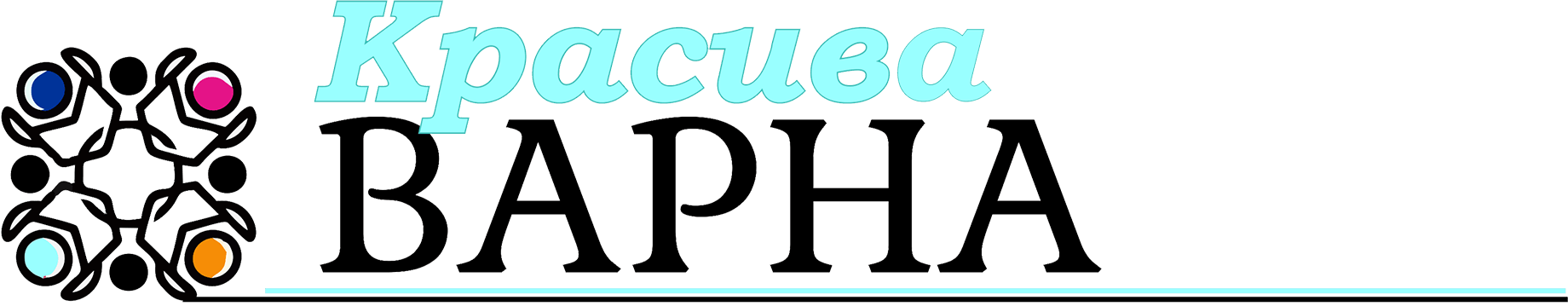 Красива Варна