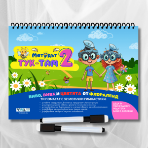 Методът Тук-Там 2 - мозъчни гимнастики за Деца и Възрастни