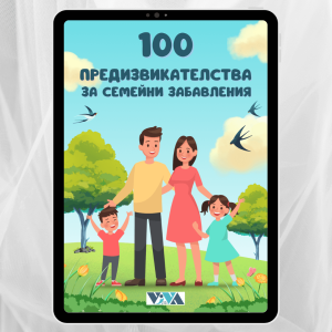 100 предизвикателства за семейни забавления: Идеи за игри с децата у дома и навън за незабравими спомени заедно