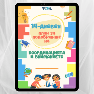 14-дневен план за подобряване на концентрацията и вниманието: Практически електронен наръчник по неврогимнастика за деца