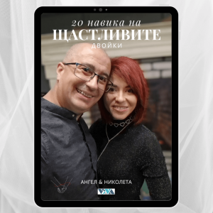 20 навика на щастливите двойки: Практични съвети и идеи за силна и хармонична връзка, Върнете искрата, романтиката и близостта в отношенията си